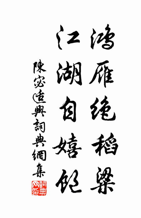 平生三寸舌，松間漱寒瀨 詩詞名句