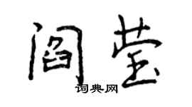 曾慶福閻瑩行書個性簽名怎么寫