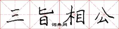 侯登峰三旨相公楷書怎么寫