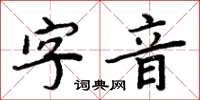 周炳元字音楷書怎么寫