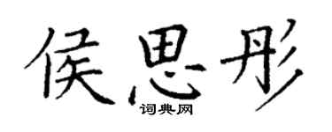 丁謙侯思彤楷書個性簽名怎么寫