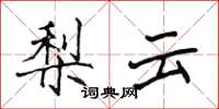 侯登峰梨雲楷書怎么寫