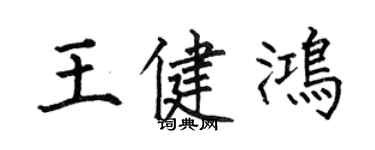 何伯昌王健鴻楷書個性簽名怎么寫