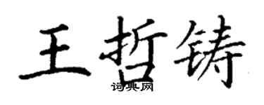 丁謙王哲鑄楷書個性簽名怎么寫