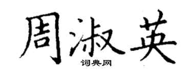 丁謙周淑英楷書個性簽名怎么寫