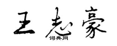 曾慶福王志豪行書個性簽名怎么寫