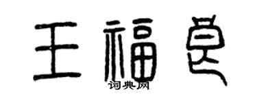 曾慶福王福良篆書個性簽名怎么寫