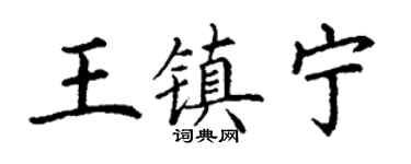 丁謙王鎮寧楷書個性簽名怎么寫
