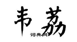 翁闓運韋荔楷書個性簽名怎么寫