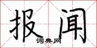 荊霄鵬報聞楷書怎么寫