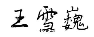 曾慶福王雪巍行書個性簽名怎么寫