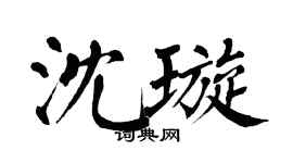 翁闓運沈璇楷書個性簽名怎么寫