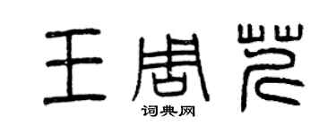 曾慶福王周芹篆書個性簽名怎么寫