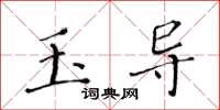 黃華生玉導楷書怎么寫