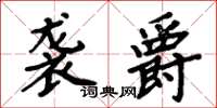 周炳元襲爵楷書怎么寫