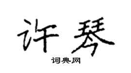 袁強許琴楷書個性簽名怎么寫