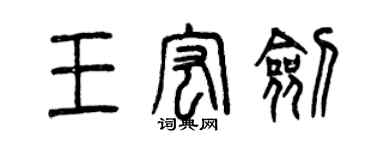 曾慶福王宏劍篆書個性簽名怎么寫