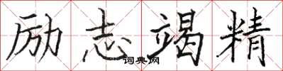 駱恆光勵志竭精楷書怎么寫