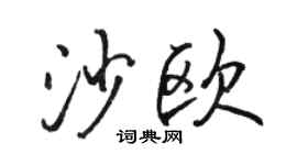 駱恆光沙歐行書個性簽名怎么寫