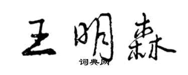 曾慶福王明森行書個性簽名怎么寫