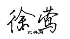 駱恆光徐鶯行書個性簽名怎么寫