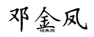 丁謙鄧金鳳楷書個性簽名怎么寫