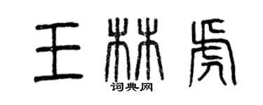 曾慶福王林虎篆書個性簽名怎么寫