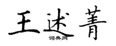 丁謙王述菁楷書個性簽名怎么寫