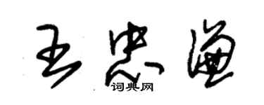 朱錫榮王忠謙草書個性簽名怎么寫