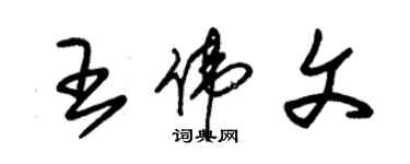 朱錫榮王偉文草書個性簽名怎么寫