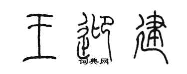 陳墨王迎建篆書個性簽名怎么寫