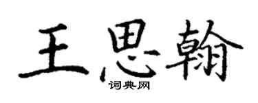 丁謙王思翰楷書個性簽名怎么寫