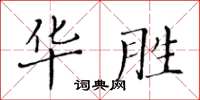 黃華生華勝楷書怎么寫