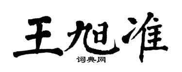 翁闓運王旭準楷書個性簽名怎么寫