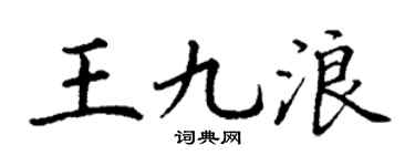 丁謙王九浪楷書個性簽名怎么寫