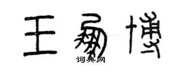 曾慶福王鵬博篆書個性簽名怎么寫