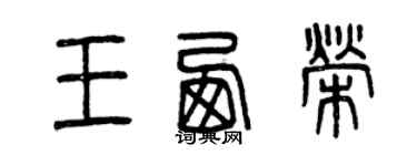曾慶福王西榮篆書個性簽名怎么寫