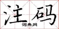 丁謙注碼楷書怎么寫