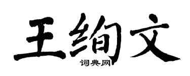 翁闓運王絢文楷書個性簽名怎么寫