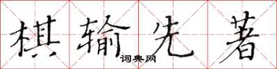 黃華生棋輸先著楷書怎么寫