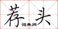 田英章薦頭楷書怎么寫