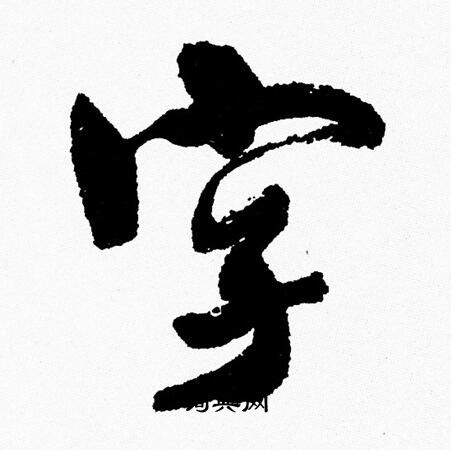 周慧珺寫的字