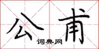 荊霄鵬公甫楷書怎么寫