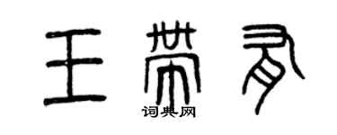 曾慶福王帶有篆書個性簽名怎么寫