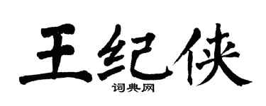 翁闓運王紀俠楷書個性簽名怎么寫