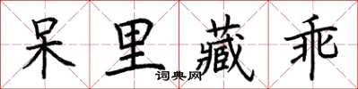 荊霄鵬呆里藏乖楷書怎么寫