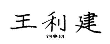 袁強王利建楷書個性簽名怎么寫