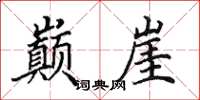 田英章巔崖楷書怎么寫