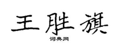 袁強王勝旗楷書個性簽名怎么寫