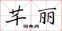 袁強芊麗楷書怎么寫